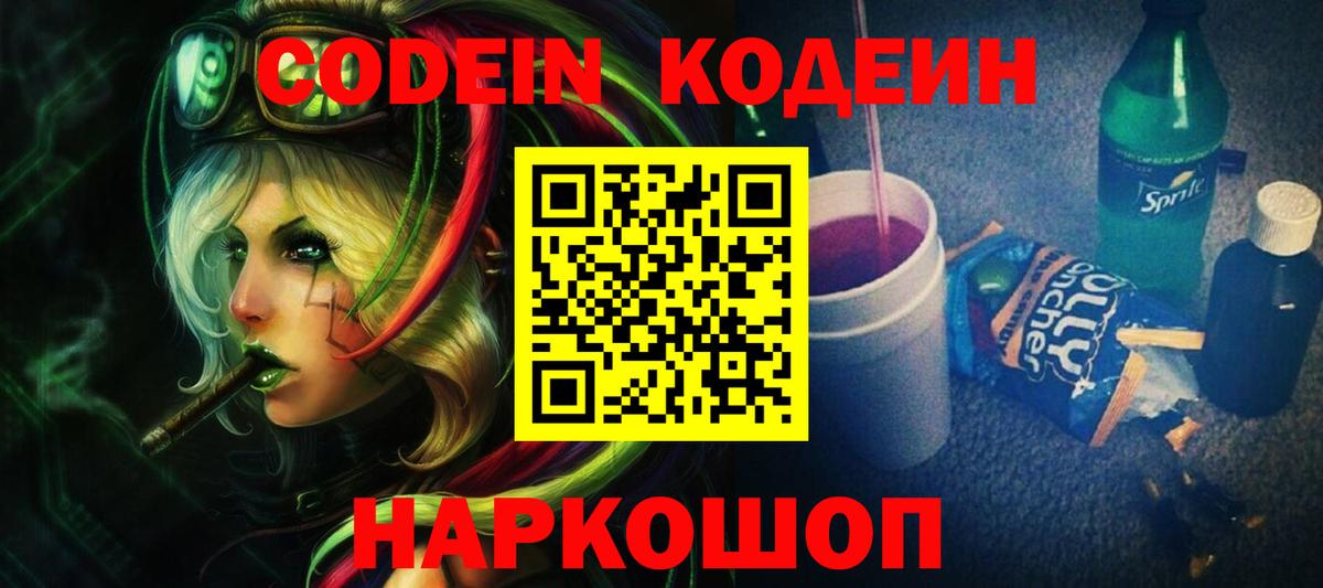 Магнитогорск  Кодеин Purple Drank  Вход с VPN 